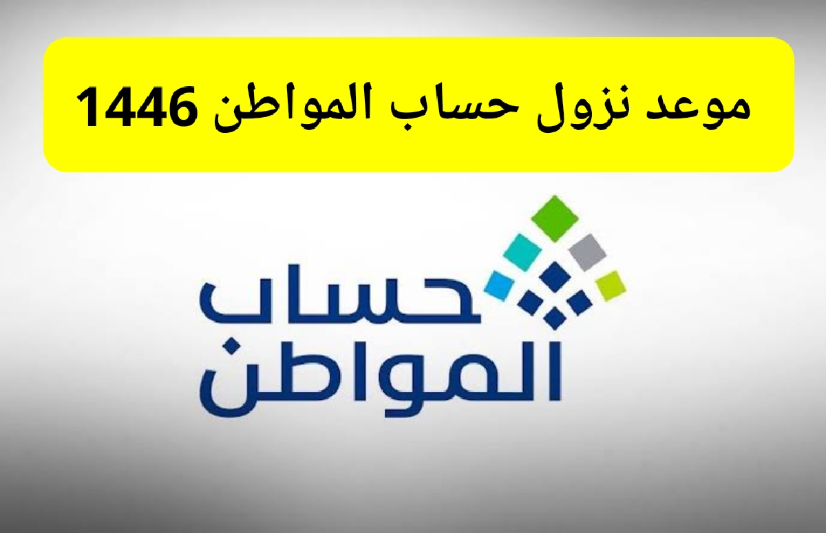 متى موعد نزول حساب المواطن لهذا الشهر سبتمبر الدورة 80 طريقة الاستعلام عن نتائج الأهلية الدفعة الجديدة 1446 2 متى موعد نزول حساب المواطن لهذا الشهر سبتمبر الدورة 80 طريقة الاستعلام عن نتائج الأهلية الدفعة الجديدة 1446