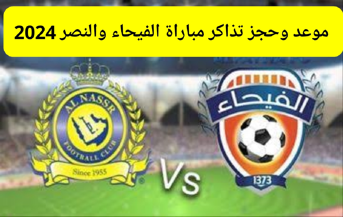 موعد و طريقة حجز تذاكر مباراة الفيحاء والنصر الجولة الأولى في دوري روشن السعودي 2025