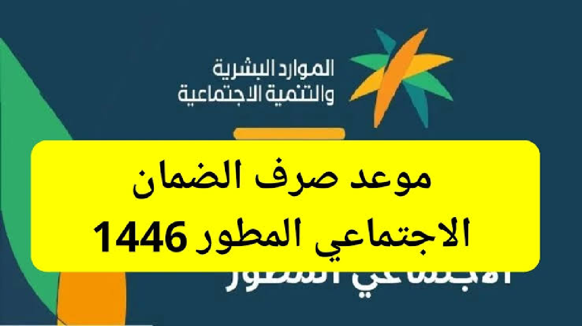 وزارة الموارد البشرية يحدد موعد صرف الضمان الاجتماعي المطور لشهر سبتمبر 2024 طريقة الاستعلام عن الدعم