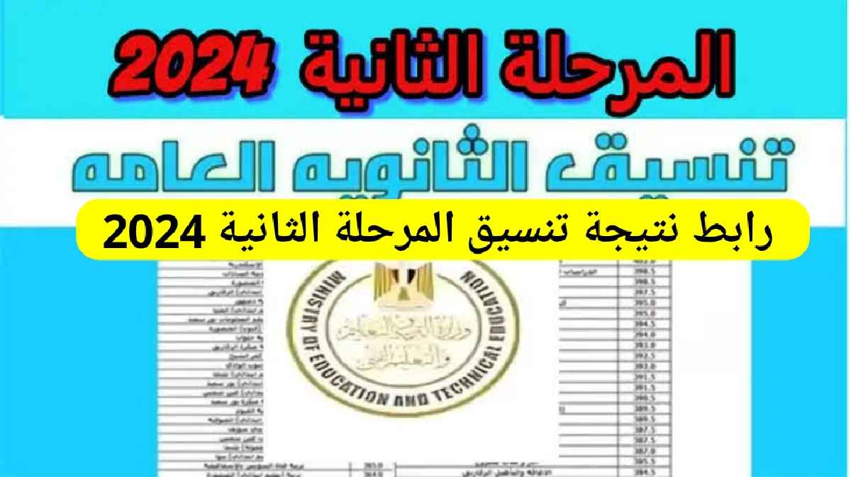 رابط نتيجة تنسيق المرحلة الثانية فور ظهورها 2024 علمي وأدبي بالدرجات والمؤشرات الأولية