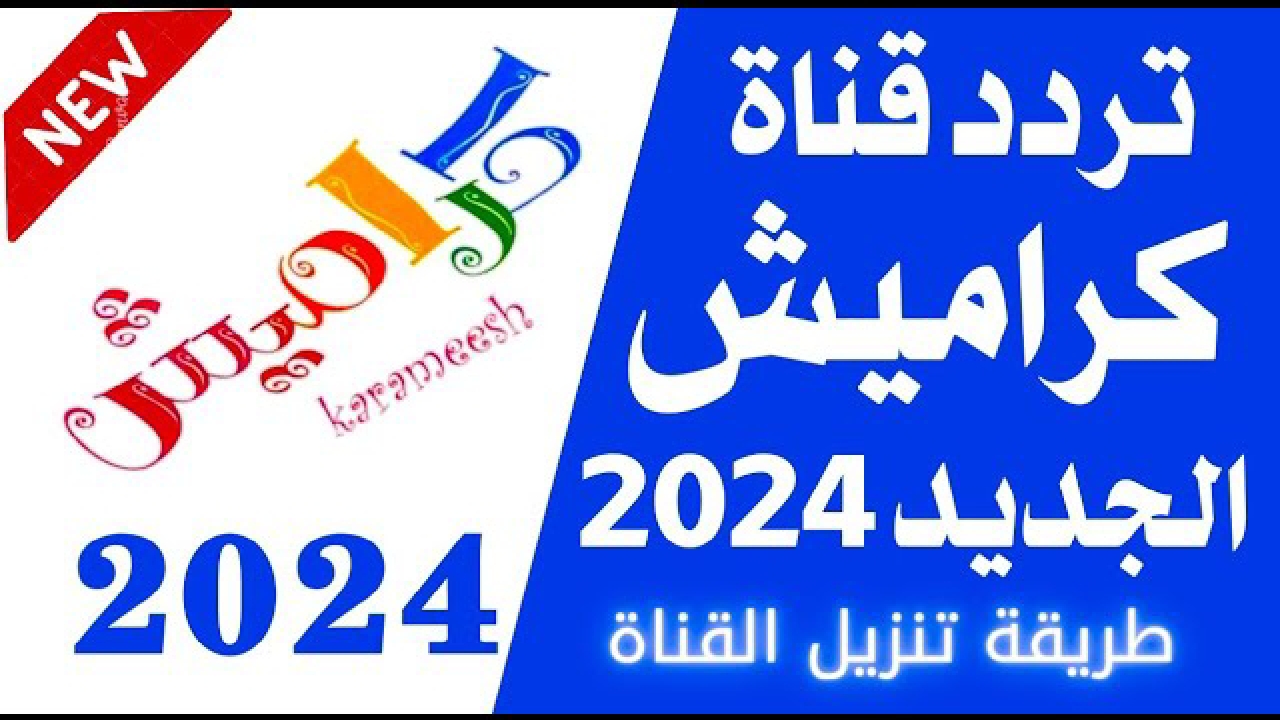 الهيهم بحاجة ممتعة وخلصي شغل البيت كله بدون زن وصراخ .. تردد قناة كراميش الجديد 2024 5 الهيهم بحاجة ممتعة وخلصي شغل البيت كله بدون زن وصراخ .. تردد قناة كراميش الجديد 2024