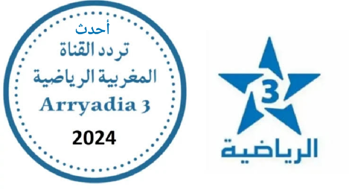 تردد قناة المغربية الرياضية Arryadia HD على النايل والعرب سات 2024 لمتابعة أقوى المباريات العالمية والمحلية