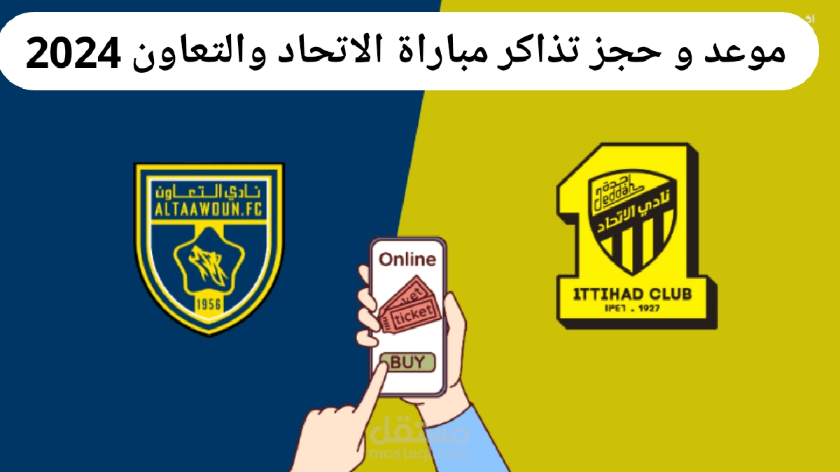 موعد و حجز تذاكر مباراة الاتحاد والتعاون في دوري روشن السعودي الجولة الثانية 2024