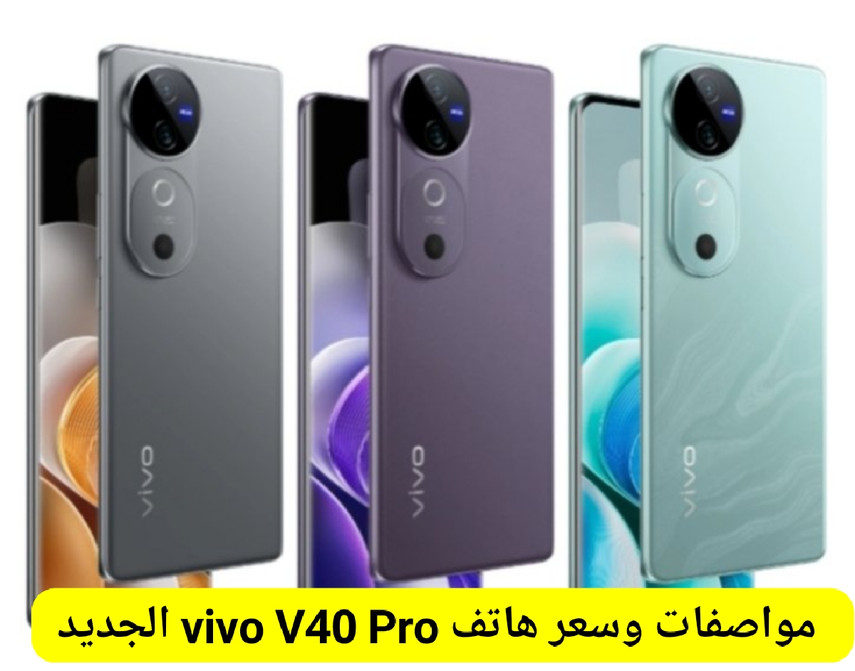 ببطارية كبيرة وتصميم جذاب تعرف على مواصفات و سعر vivo V40 Pro الجديد من فيفو أقوى هواتف العام