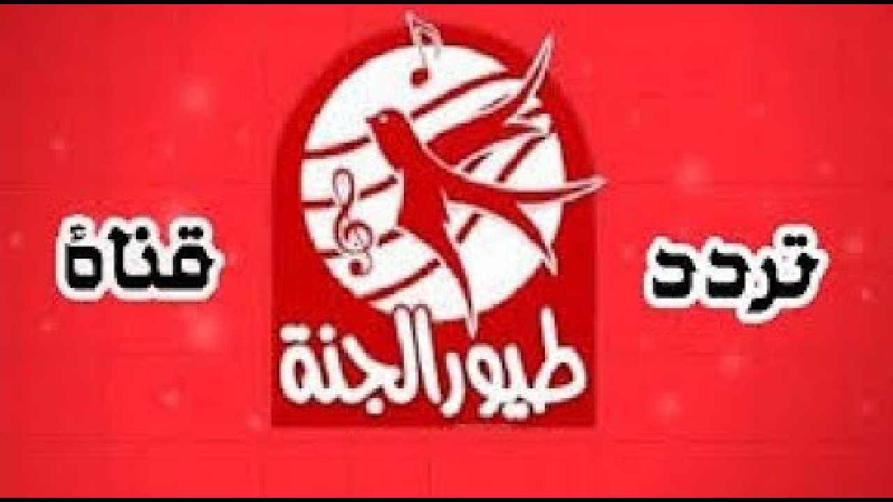 تردد قناة طيور الجنة بيبي 2024 على الأقمار الصناعية عرب سات ونايل سات أضبطها بسهولة