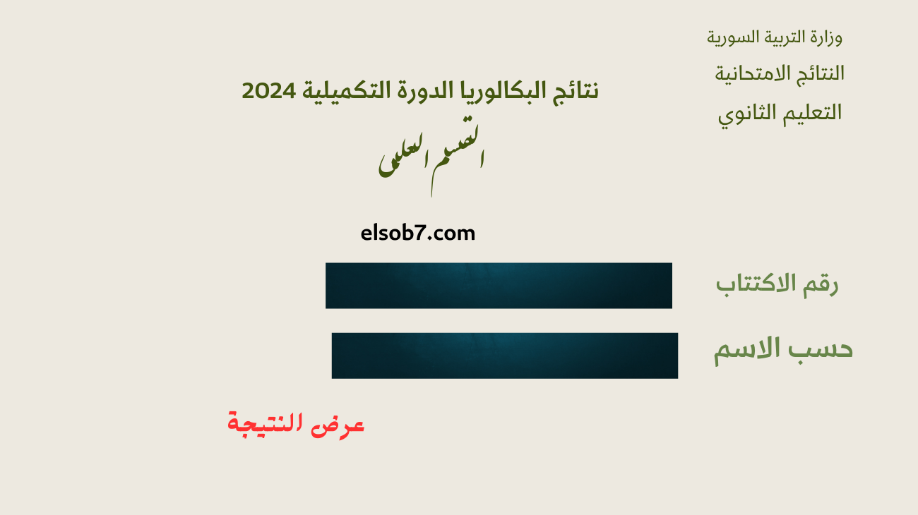 "حسب الاسم" رابط نتائج البكالوريا الدورة الثانية 2024 موقع وزارة التربية سوريا moed.gov.sy برقم الاكتتاب 5 “حسب الاسم” رابط نتائج البكالوريا الدورة الثانية 2024 موقع وزارة التربية سوريا moed.gov.sy برقم الاكتتاب
