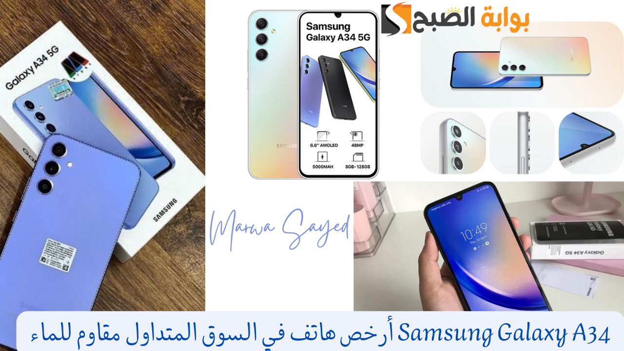 “زهقت من تليفونك وعاوز تغيره” .. Samsung Galaxy A34 أرخص هاتف في السوق المتداول مقاوم للماء معتمد بأحدث نظام أندرويد