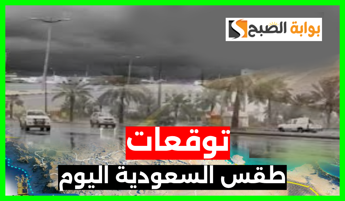 المركز الوطني للأرصاد يعلن توقعات طقس السعودية اليوم الخميس 29 أغسطس 2024