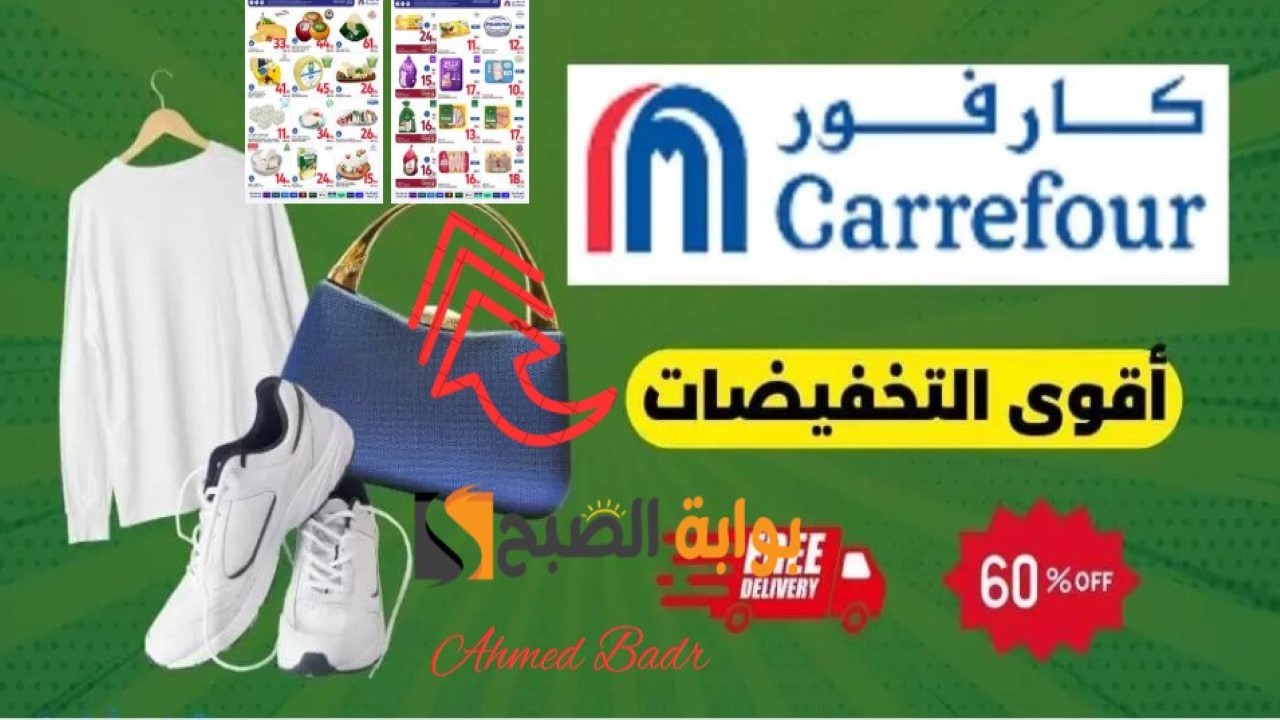 أقوى عروض كارفور بالسعودية اليوم وأجمد الخصومات لشهر أغسطس 2024