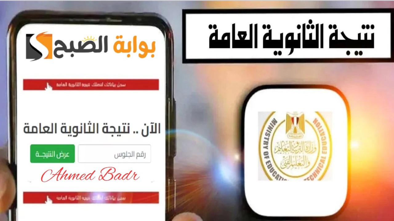 أعرفها قبل أي حد.. نتيجة الثانوية العامة 2024 برقم الجلوس والاسم