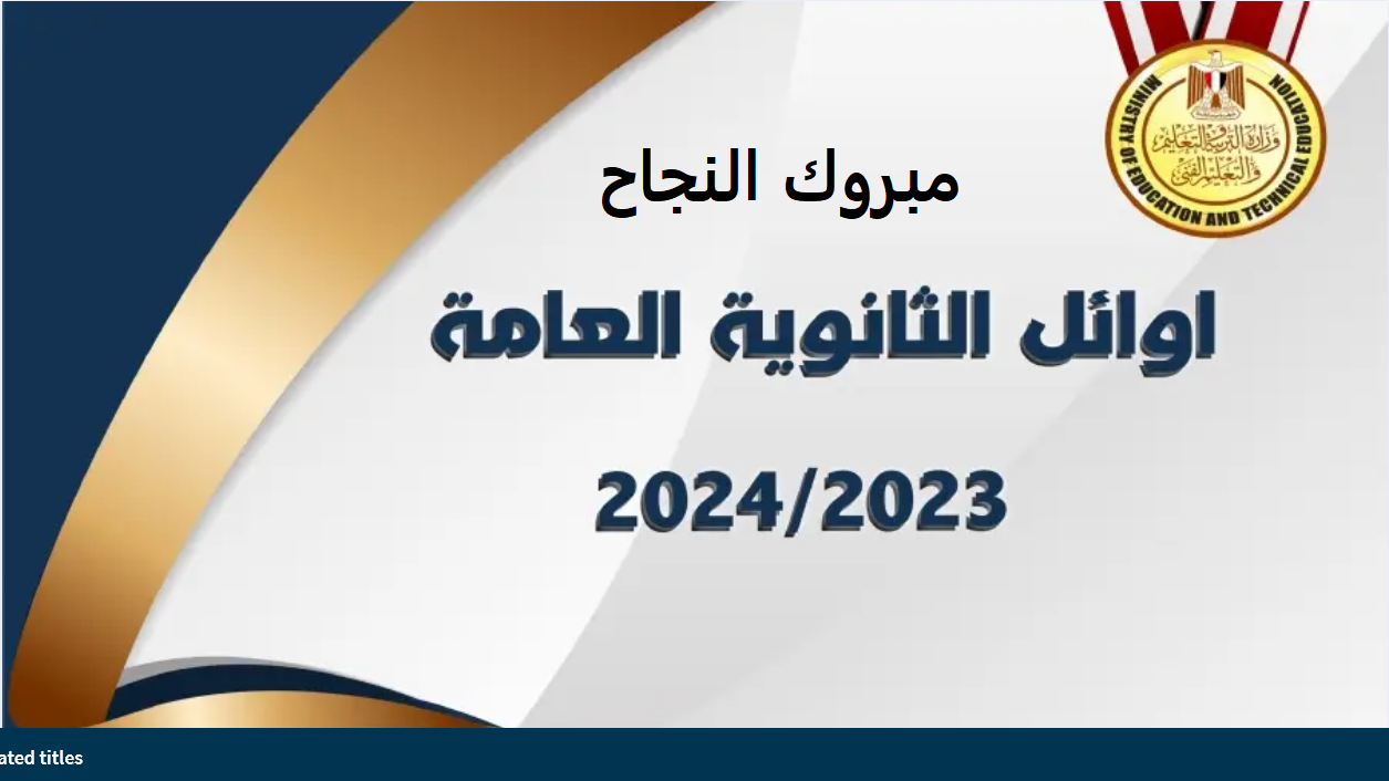 “مبروك النجاح” أسماء أوائل الثانوية العامة 2024 بالشعبتين العلمي والأدبي