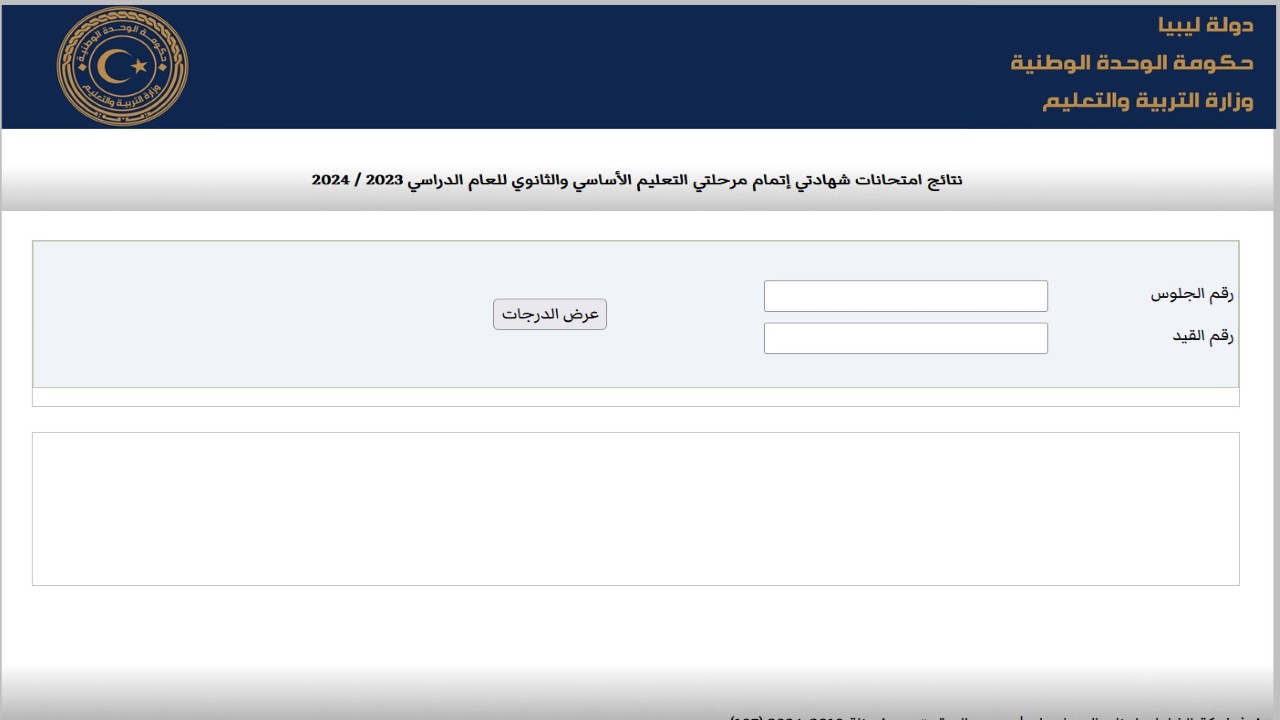 رابط نتيجة الثانوية العامة ليبيا 2024 عبر منظومة الامتحانات