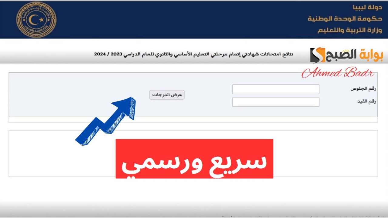 الآن شغال.. رابط نتيجة الشهادة الثانوية ليبيا 2024 برقم القيد https //nec gov ly/Finalresults/