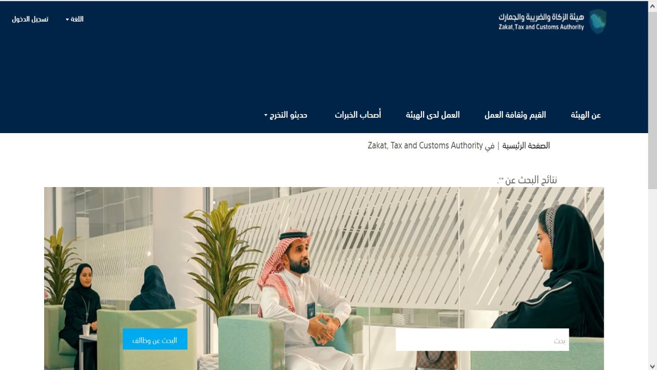 بمرتبات تنافسية.. وظائف شاغرة في هيئة الزكاة والضريبة والجمارك| رابط التقديم