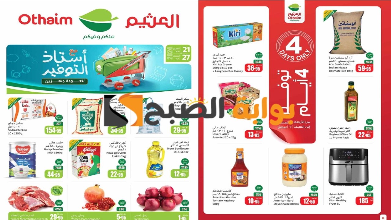 أستاذ التوفير للعودة جاهزين.. عروض العثيم السعودية الجديدة على جميع المنتجات في أغسطس 2024 بالصور