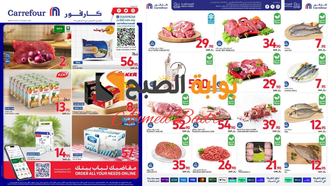 وش تنتظرون؟.. عروض كارفور الجديدة في أغسطس 2024 63 وش تنتظرون؟.. عروض كارفور الجديدة في أغسطس 2024