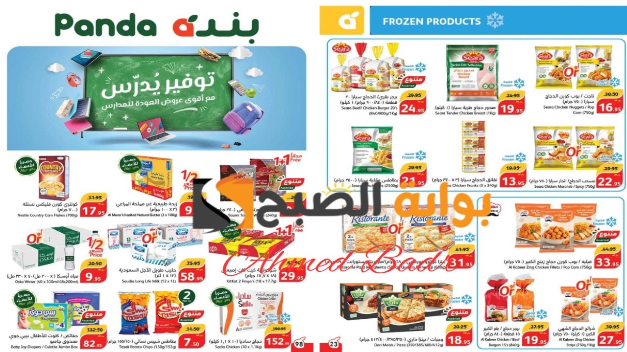 توفير يدرس.. أقوى عروض بنده السعودية على المنتجات المجمدة ولوازم المطبخ في أغسطس 2024