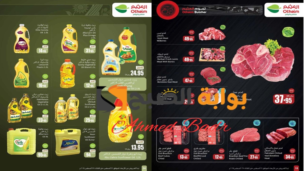 لا تفوتكم أقوى الخصومات.. عروض العثيم الجديدة على الزيوت واللحوم والأرز ومستلزمات المطبخ في أغسطس 2024