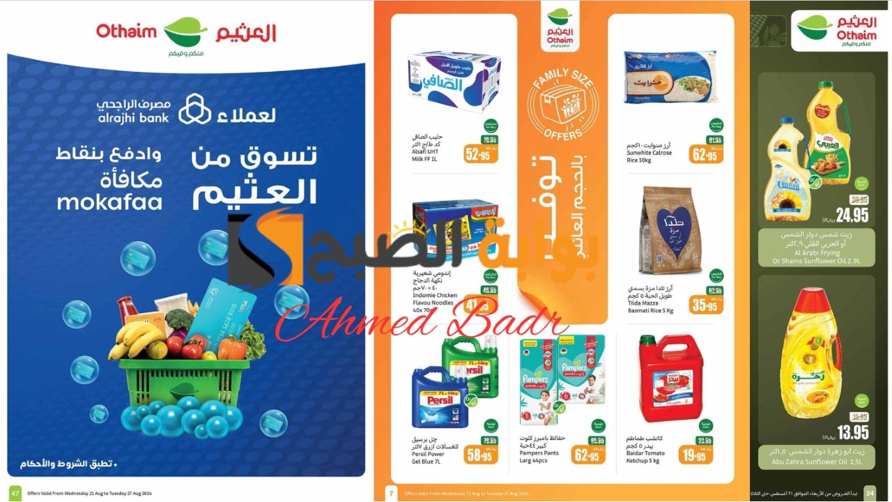 توفير بالحجم العائلي.. أقوى عروض العثيم السعودية على الأرز والزيوت ولوازم المطبخ في أغسطس 2024 بالصور