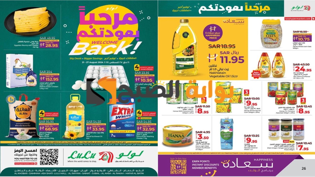 أفضل الأسعار بالمملكة.. أقوى عروض لولو هايبر ماركت على جميع المنتجات في أغسطس 2024 لا تفوتك