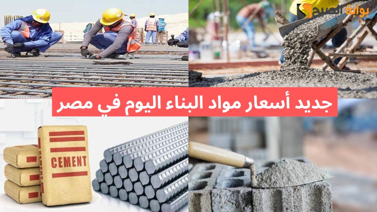 حديد عز يرتفع.. قفزة في أسعار مواد البناء اليوم في مصر أعرف الطن بكام 5 حديد عز يرتفع.. قفزة في أسعار مواد البناء اليوم في مصر أعرف الطن بكام