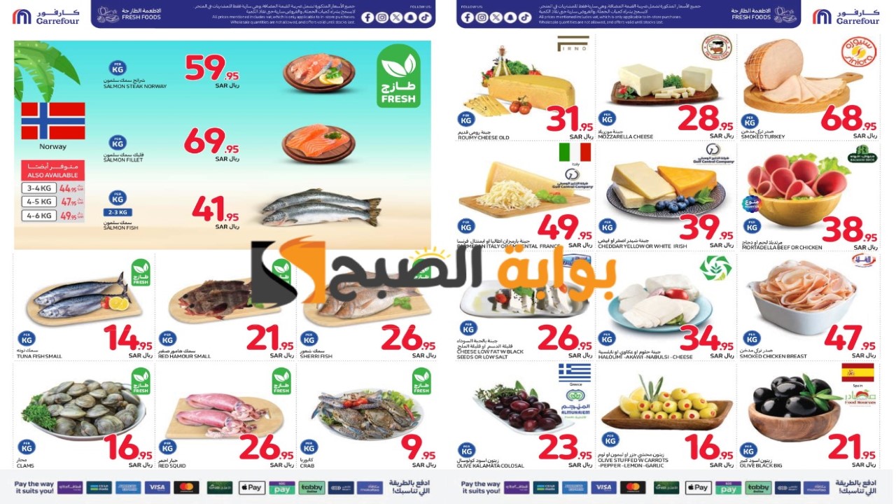 كارفور سابق الكل.. أقوى العروض والخصومات على الأطعمة الطازجة والمجمدة ومستلزمات البيت حتى 3 سبتمبر