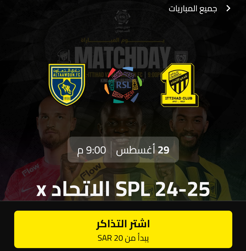 خطوات حجز تذاكر مباراة الاتحاد والتعاون بدوري روشن الجولة الثانية عبر tickets.ittihadclub
