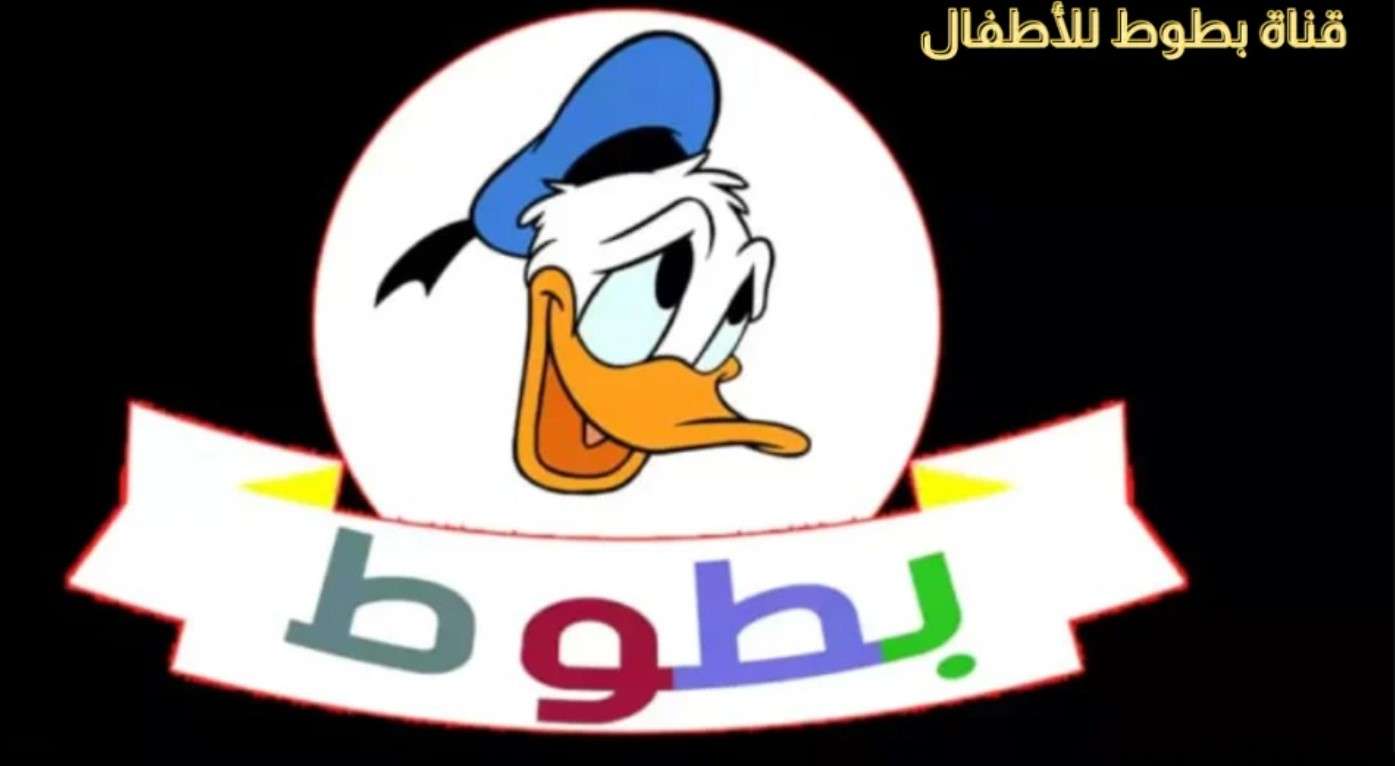 ثبت الآن.. تردد قناة بطوط على النايل سات 2024 بجودة عالية لمتابعة أفضل البرامج والأفلام الكرتونية 5 ثبت الآن.. تردد قناة بطوط على النايل سات 2024 بجودة عالية لمتابعة أفضل البرامج والأفلام الكرتونية