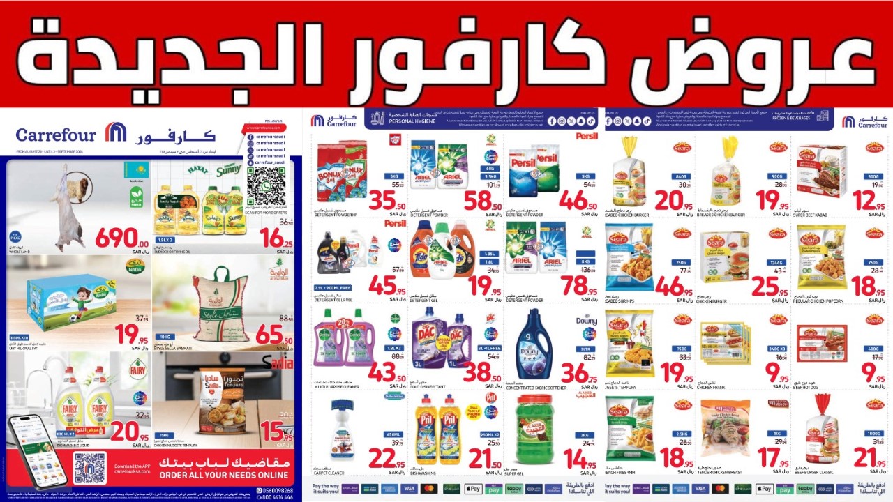 اغتنموا الفرصة الحين.. أقوى العروض من كارفور السعودية على الاحتياجات الغذائية والمنزلية في سبتمبر 2024 67 اغتنموا الفرصة الحين.. أقوى العروض من كارفور السعودية على الاحتياجات الغذائية والمنزلية في سبتمبر 2024