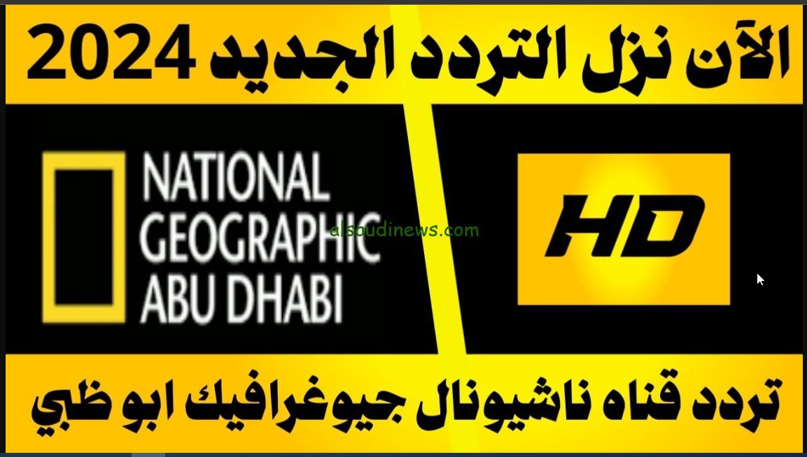 National Geographic.. اضبط من هناااا التردد الجديد لقناة ناشيونال جيوغرافيك 2024 على نايل وعرب سات واتفرج على غرائب العالم 5 National Geographic.. اضبط من هناااا التردد الجديد لقناة ناشيونال جيوغرافيك 2024 على نايل وعرب سات واتفرج على غرائب العالم