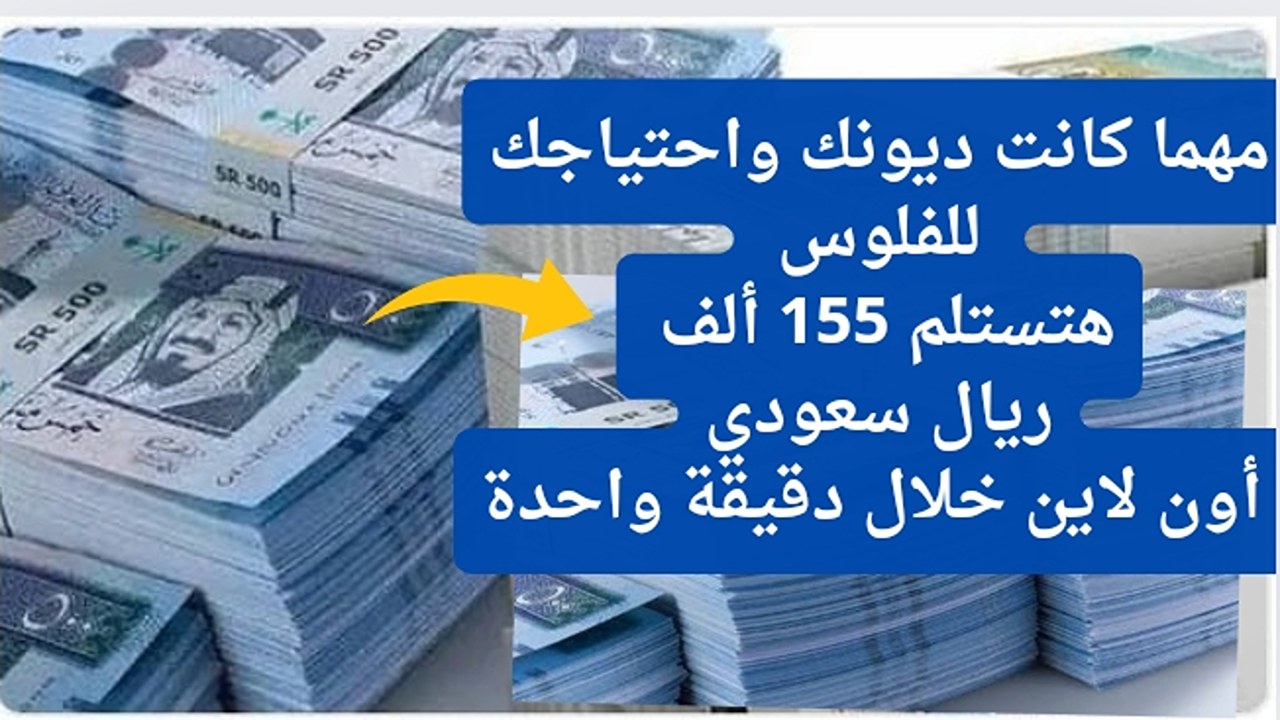 في أقل من دقيقة 15000 ريال سعودي في حسابك.. تمويل شخصي جديد من الراحجى هتخلص بيه كل مطالبك بدون كفيل.. قوّة التمويل بين يديك