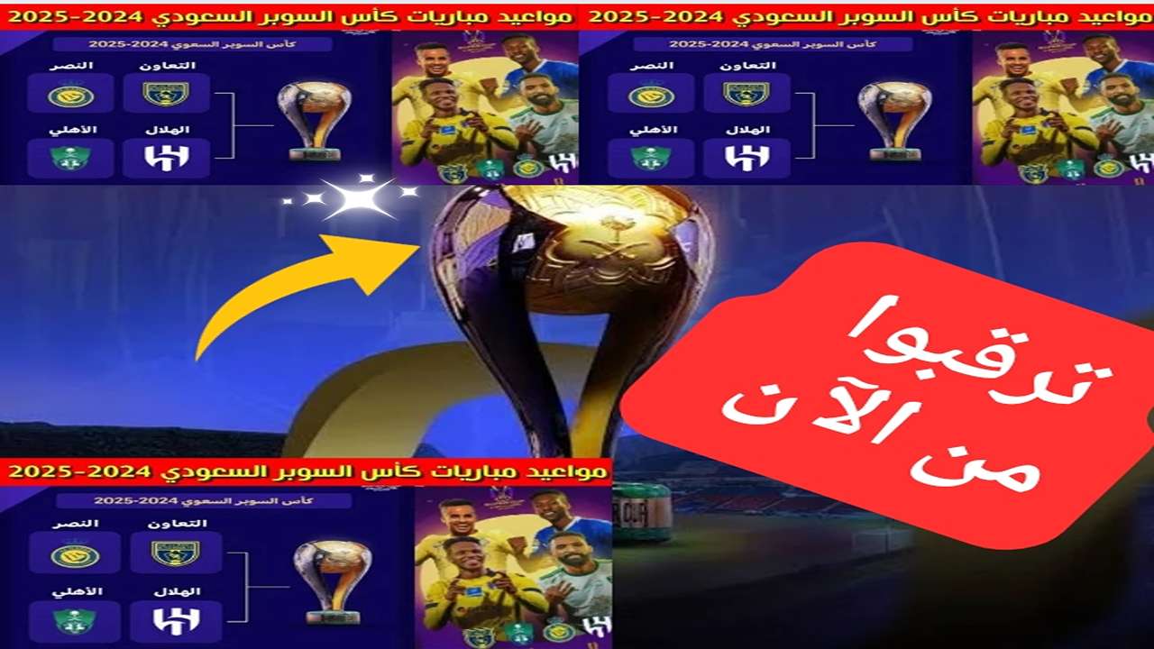 "بقيادة ماتياس يايسله مدرب الأهلي السعودي".. موعد مباراة الكلاسيكو السعودي بين الهلال والأهلي في كأس السوبر السعودي والقنوات الناقلة له مجاناً 2 “بقيادة ماتياس يايسله مدرب الأهلي السعودي”.. موعد مباراة الكلاسيكو السعودي بين الهلال والأهلي في كأس السوبر السعودي والقنوات الناقلة له مجاناً