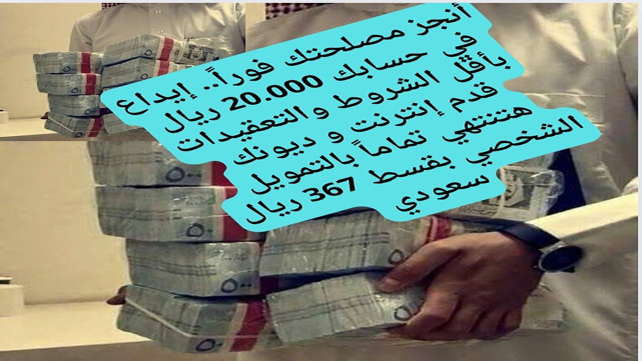 انجز مصلحتك فوراً.. إيداع في حسابك 20.000 ريال بأقل الشروط والتعقيدات قدم اونلاين وسدد ديونك بالتمويل الشخصي بقسط 367