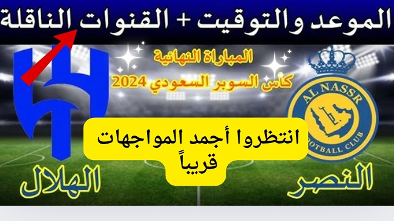 حان الان وقت المباراة .. تردد القنوات الناقلة لمباراة الهلال والنصر كأس السوبر
