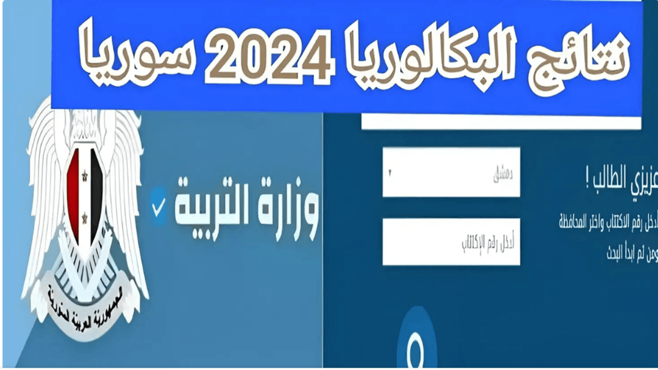 وزارة التربية السورية تعلن عن نتائج امتحانات البكالوريا للدورة الثانية سوريا 2024