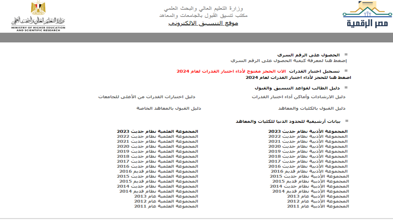 مقارنة بالأعوام الماضية.. مؤشرات تنسيق المرحلة الأولى بالدرجات
