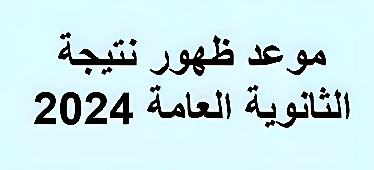 طريقة الاستعلام عن نتيجة الثانوية العامة 2024 في مصر برقم الجلوس عبر الموقع الوزاري فور ظهورها 5 طريقة الاستعلام عن نتيجة الثانوية العامة 2024 في مصر برقم الجلوس عبر الموقع الوزاري فور ظهورها