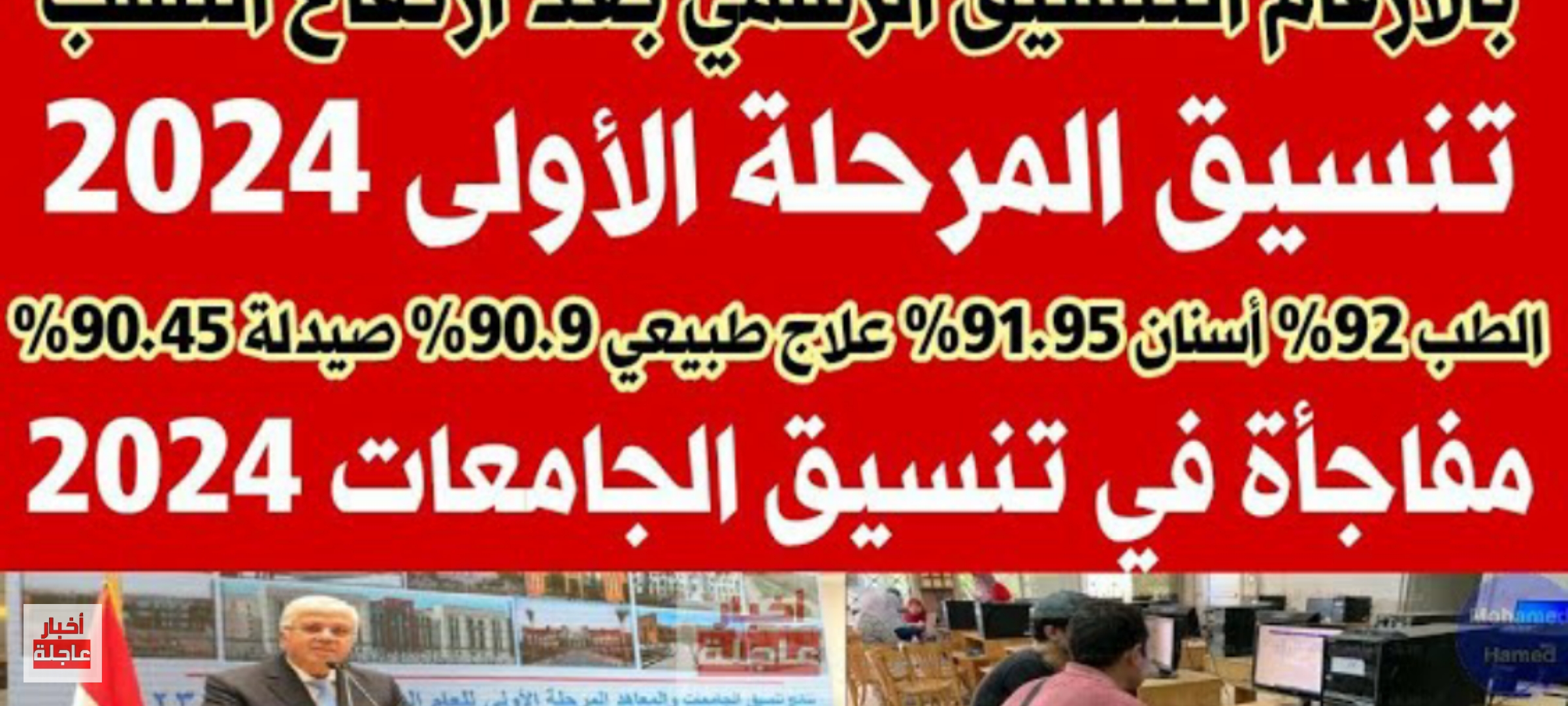تنسيق الجامعات… موعد بَدْء المرحلة الأولي 2024 عبر موقع التنسيق والحدود الدنيا للقبول