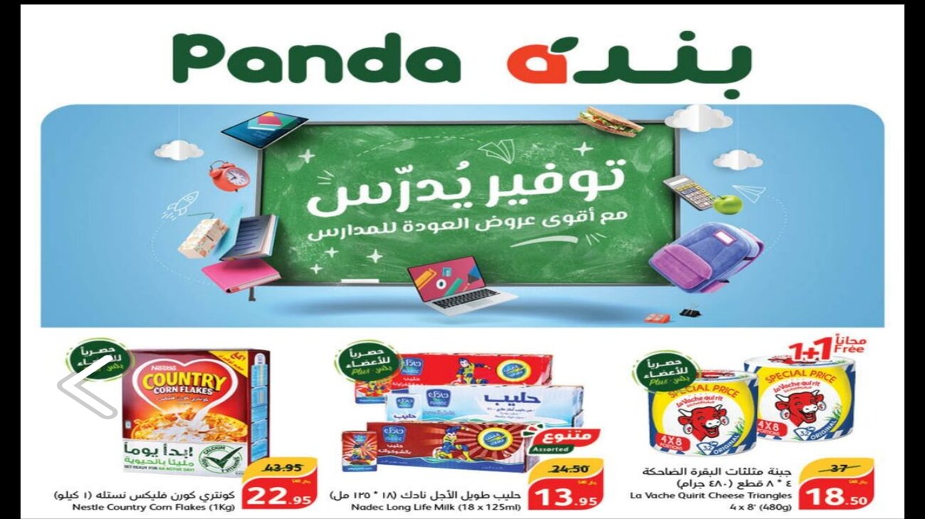 عروض بنده الصفحة الرئيسية من 13 وحتى الثلاثاء 20 أغسطس في موقع بندة Panda online وبالفروع 5 عروض بنده الصفحة الرئيسية من 13 وحتى الثلاثاء 20 أغسطس في موقع بندة Panda online وبالفروع