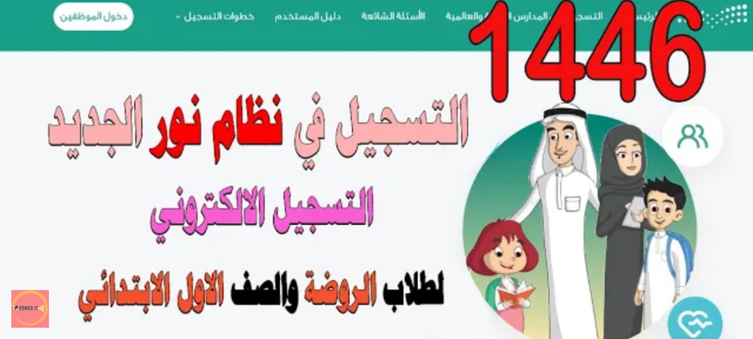 طريقة سهلة وفعالة… التسجيل بنظام نور 1446 بالخطوات عبر الرابط المباشر بالخطوات