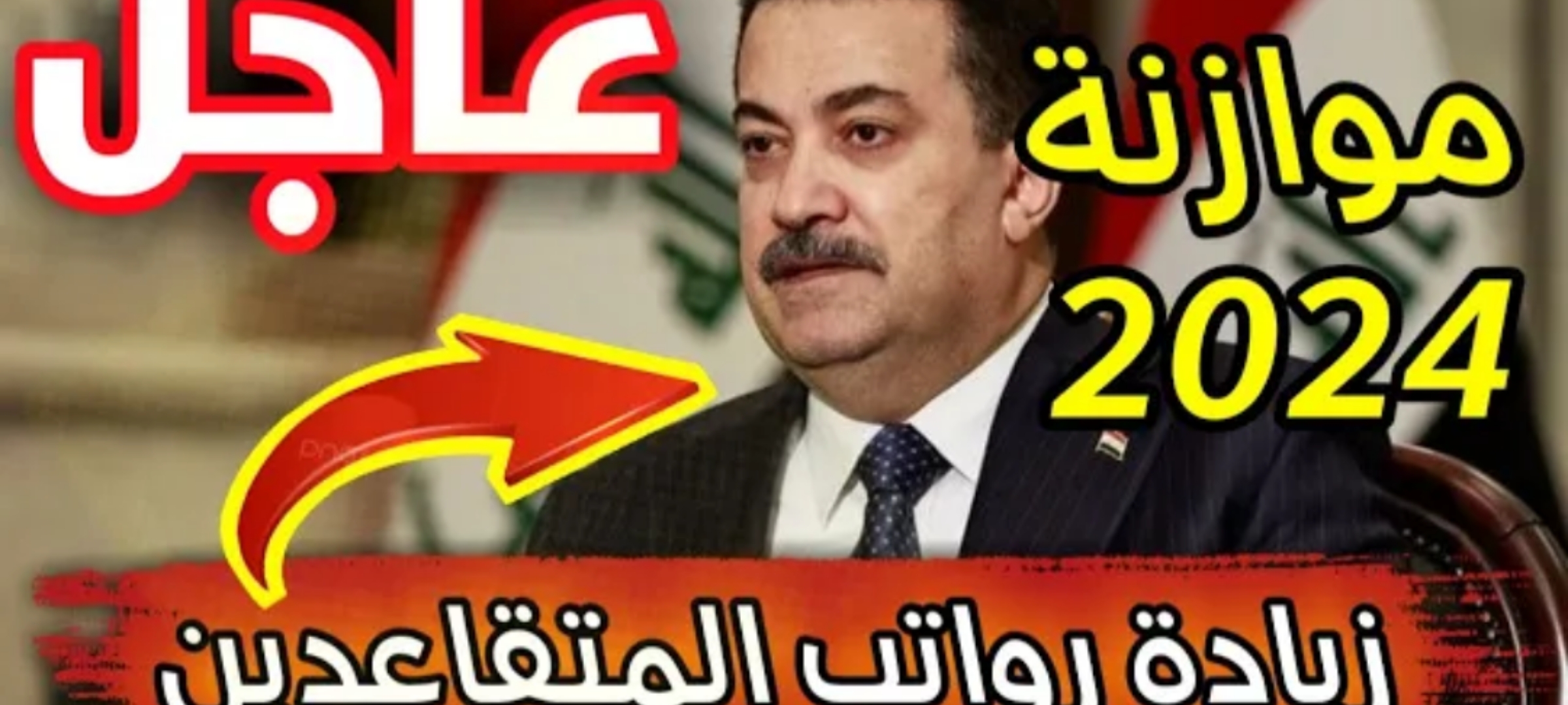 زيادة الأجور شائعة أم حقيقة… موعد صرف رواتب المتقاعدين شهر سبتمبر 2024 بالعراق