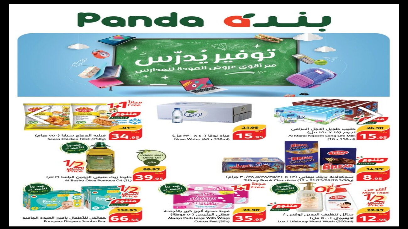 عروض بنده اونلاين وفي جميع الفروع على البقالة ومئات المنتجات داخل الهايبر حتى الثلاثاء 3 سبتمبر 13 عروض بنده اونلاين وفي جميع الفروع على البقالة ومئات المنتجات داخل الهايبر حتى الثلاثاء 3 سبتمبر
