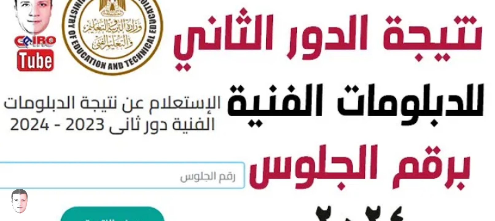 رابط نتيجة دبلوم التجارة 2024 الدور الثاني برقم الجلوس nategafany.emis.gov.eg