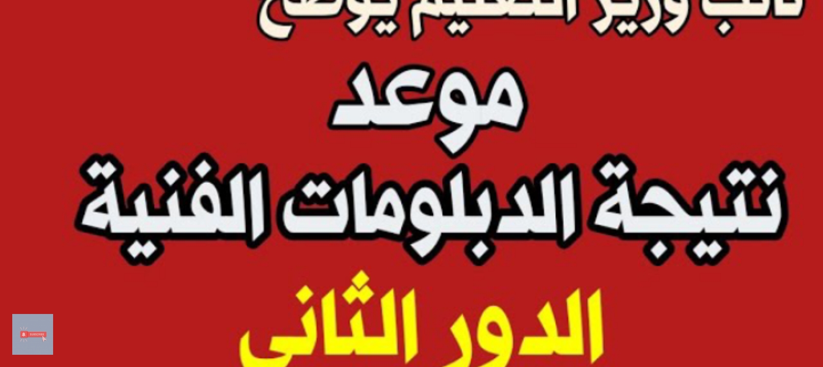 نتيجة الثانوية الصناعية برقم الجلوس 2024 الدور الثاني دبلوم 3 و 5 سنوات رسمياً 2 نتيجة الثانوية الصناعية برقم الجلوس 2024 الدور الثاني دبلوم 3 و 5 سنوات رسمياً