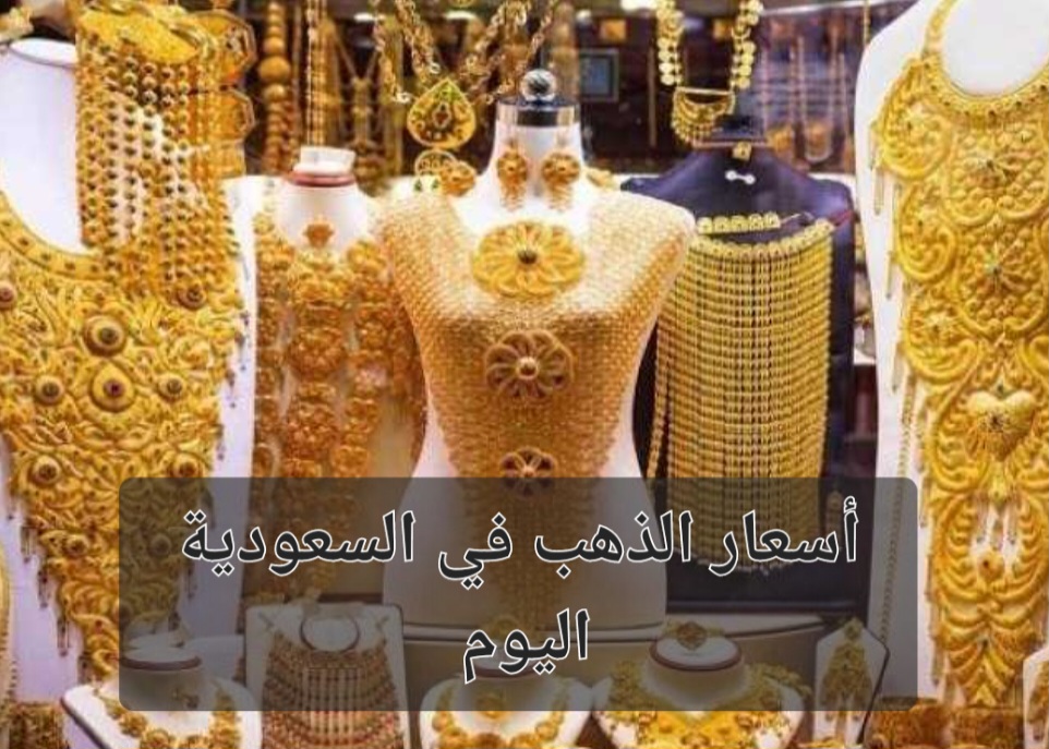 بالتزامن مع الإرتفاع العالمي.. سعر الذهب بيع وشراء في السعودية اليوم والسبائك تسجل هذا الرقم 2 بالتزامن مع الإرتفاع العالمي.. سعر الذهب بيع وشراء في السعودية اليوم والسبائك تسجل هذا الرقم