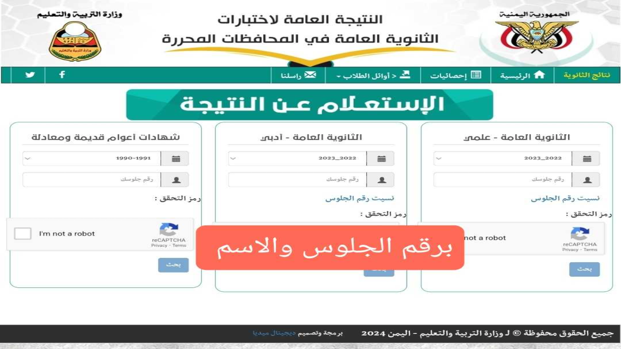 طريقة الاستعلام عن نتائج الثانوية العامة اليمن 2024 برقم الجلوس عبر موقع وزارة التربية والتعليم اليمنية