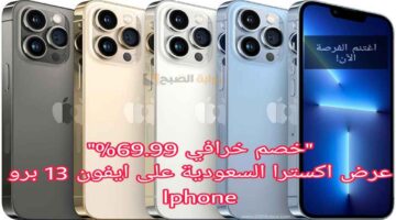 “خصم خرافي 69,99%” اكسترا السعودية تطرح ايفون 13 برو Iphone بتوفير 3289 ريال سعودي.. اغنتم الفرصة!