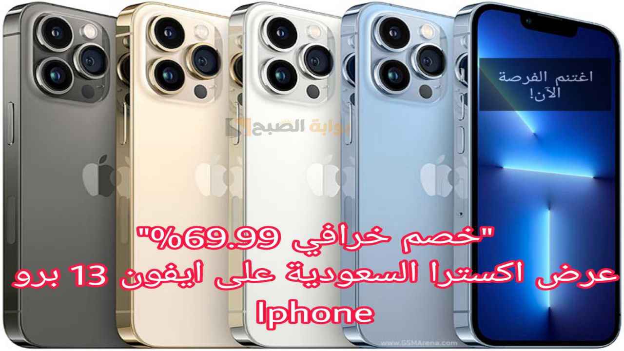 “خصم خرافي 69,99%” اكسترا السعودية تطرح ايفون 13 برو Iphone بتوفير 3289 ريال سعودي.. اغنتم الفرصة!