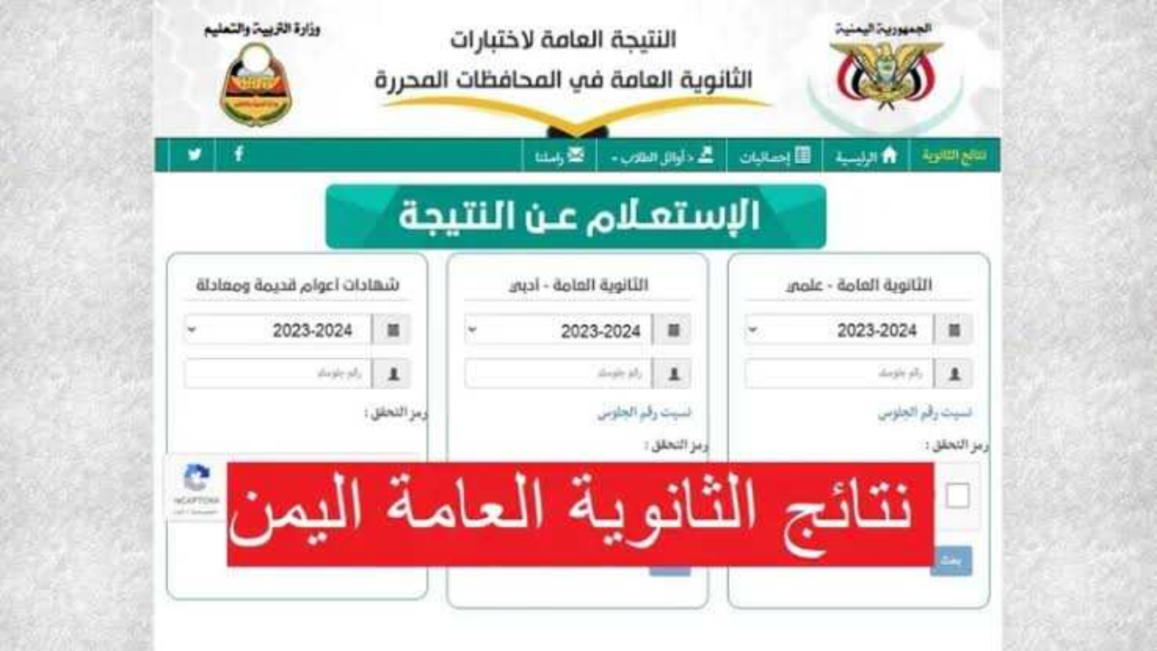 “الثانوية العامة” رابط نتائج ثالث ثانوي 2024 صنعاء القسم العلمي والأدبي وطريقة الاستعلام عبر موقع الوزارة