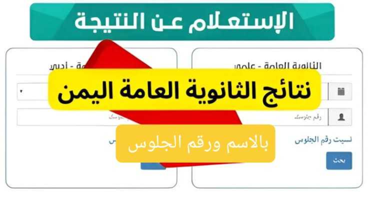 عبر رابط res-ye.net نتائج الثانوية العامة اليمن 2024 صنعاء فور ظهورها كيفية الاستعلام برقم الجلوس